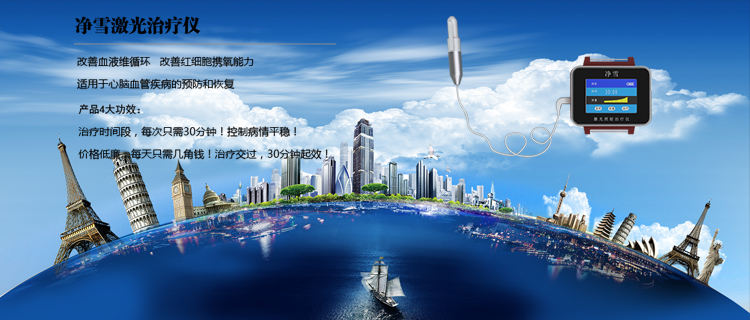  净雪激光治疗仪